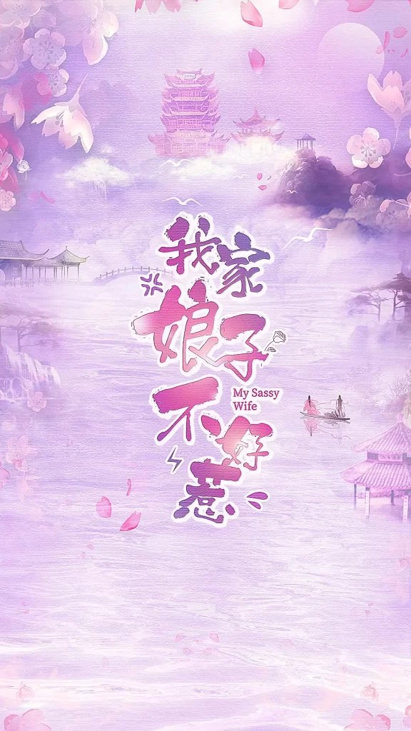 我家娘子惹不起 [2024][爱情 古装 大陆]插图