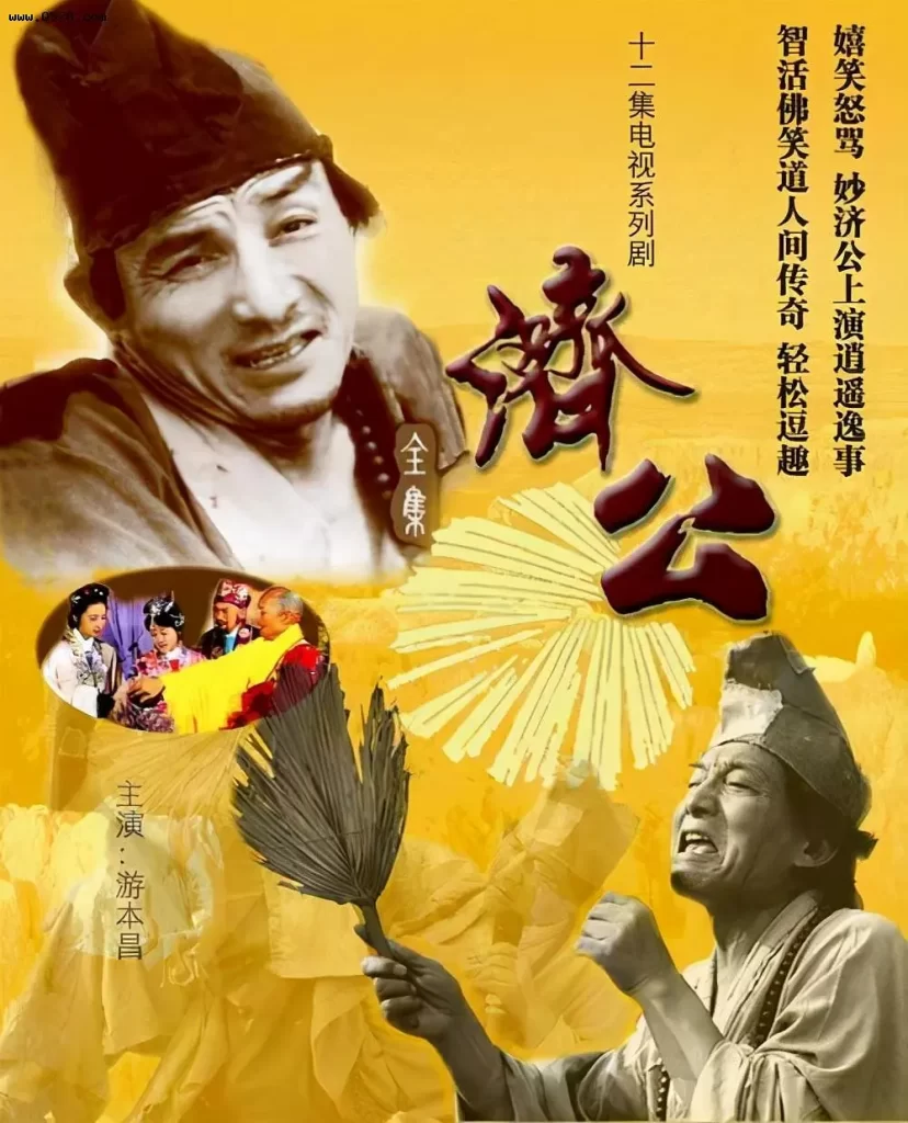 济公 游本昌济公合集【1985济公+1998济公游记】插图 济公 游本昌济公合集【1985济公+1998济公游记】插图