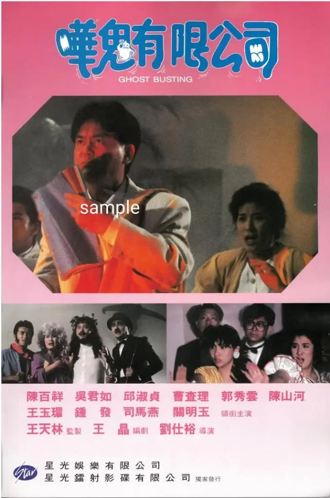 捉鬼有限公司(1989)【陈百祥/邱淑贞/吴君如】【4K】国语.中字插图1 捉鬼有限公司(1989)【陈百祥/邱淑贞/吴君如】【4K】国语.中字插图1