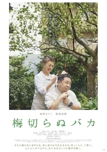 【电影】不砍梅树的傻瓜 2021 走进自闭症患者 感人暖心 高清 日语中字-山水资源站