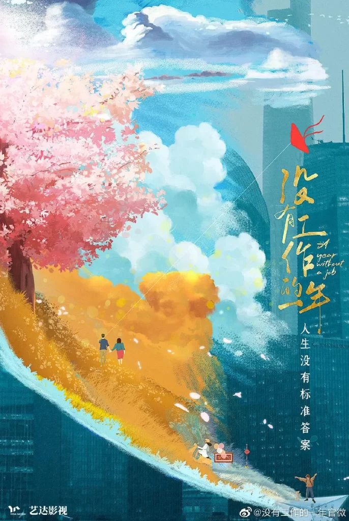 没有工作的一年(2022)【李嘉琦/万鹏/翟子路】【1080P】国语.中字【16集全】插图 没有工作的一年(2022)【李嘉琦/万鹏/翟子路】【1080P】国语.中字【16集全】插图
