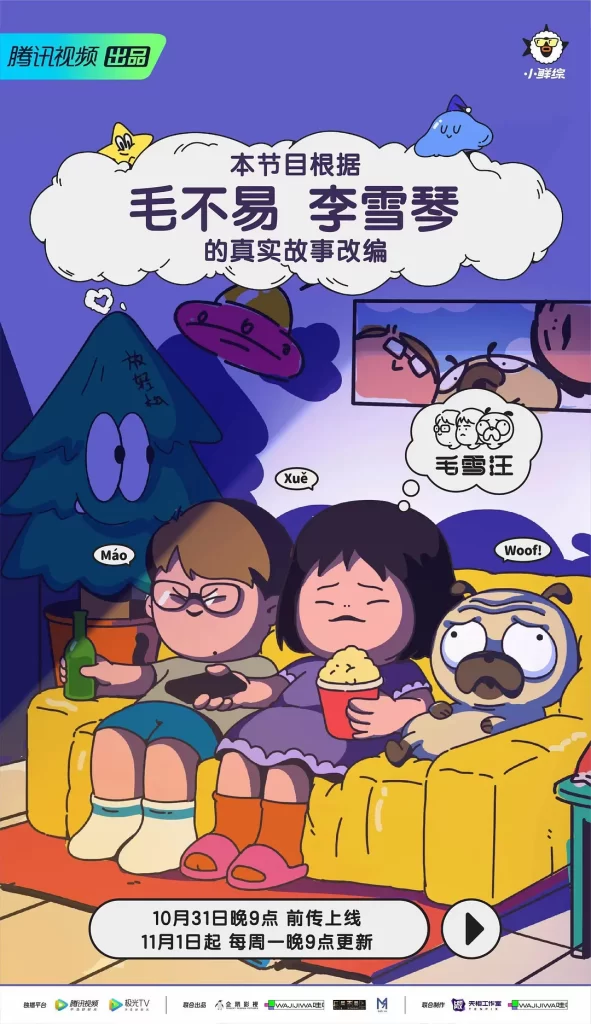 毛雪汪(2021)【毛不易/李雪琴/元宝】【1080P】国语.中字插图1 毛雪汪(2021)【毛不易/李雪琴/元宝】【1080P】国语.中字插图1
