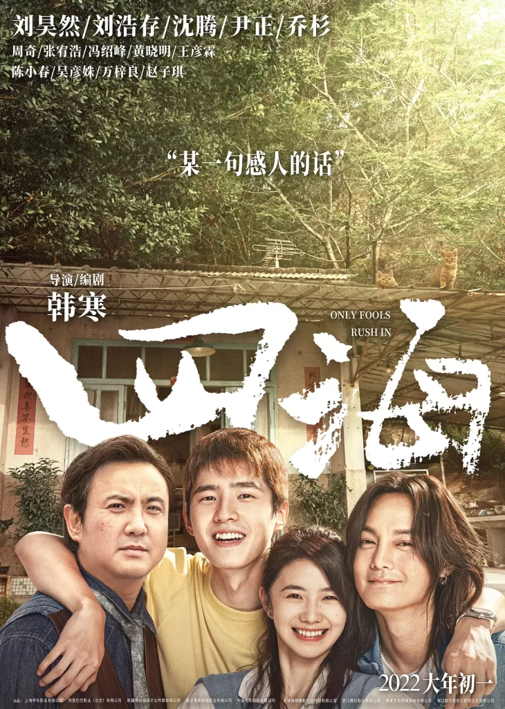 四海 (2022) 中英双字 喜剧 动作 爱情插图 四海 (2022) 中英双字 喜剧 动作 爱情插图