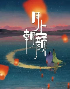 【电视剧】月上朝颜 (2024)【全24集】4K[爱情 奇幻 古装][王敬轩 季美含]“逆仙缠身”的少女云朝颜巧遇“收复逆仙”的月神任时缺-山水资源站