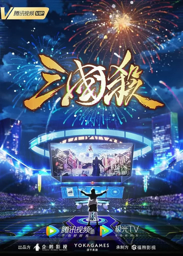 【国漫】三国杀：太平天书 [2024]【已更最新】[动作 动画 奇幻 冒险]因人陷害禁赛两年的天才选手郭小野再度挑战巅峰插图