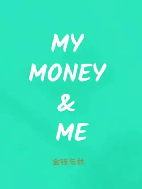 高分纪录片《金钱与我》全6集 双语字幕插图 高分纪录片《金钱与我》全6集 双语字幕插图