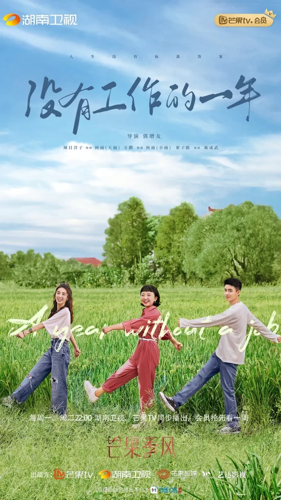 没有工作的一年(2022)【李嘉琦/万鹏/翟子路】【1080P】国语.中字【16集全】插图3 没有工作的一年(2022)【李嘉琦/万鹏/翟子路】【1080P】国语.中字【16集全】插图3