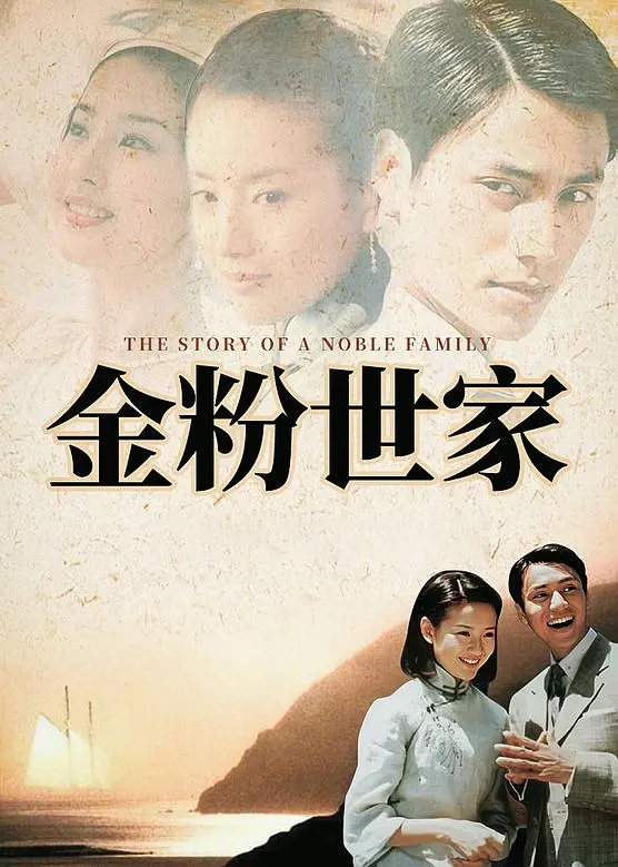 金粉世家(2003)【陈坤/董洁/刘亦菲】【1080P】国语.中字【40集全】插图2 金粉世家(2003)【陈坤/董洁/刘亦菲】【1080P】国语.中字【40集全】插图2