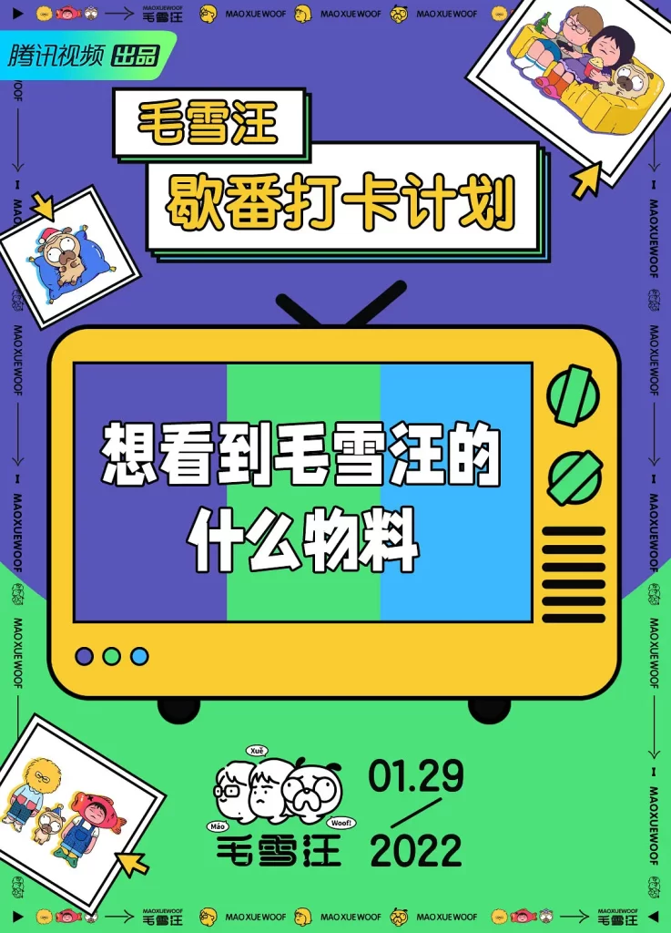 毛雪汪(2021)【毛不易/李雪琴/元宝】【1080P】国语.中字插图 毛雪汪(2021)【毛不易/李雪琴/元宝】【1080P】国语.中字插图
