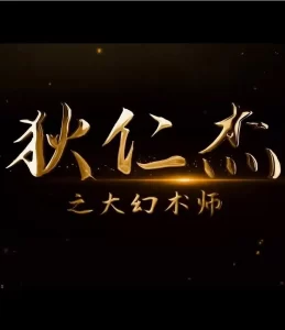 《狄仁杰之大幻术师》2024 武侠 古装 4K-山水资源站
