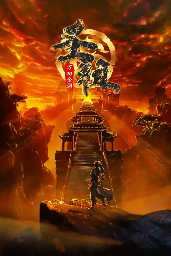 圣祖丨动画 动作 古装丨国产2024更至21插图2