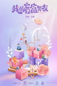 我的盲盒恋人 (2024)[都市 爱情]-山水资源站