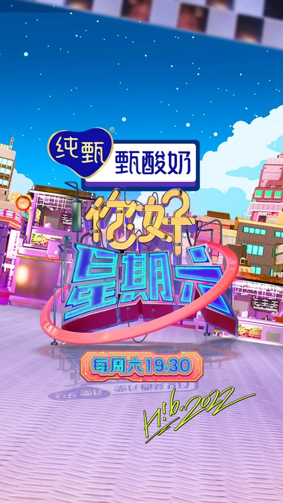 你好,星期六(2022)【何炅/檀健次/李雪琴】【1080P】国语.中字.附2022~2023年【已更0601期】插图1 你好,星期六(2022)【何炅/檀健次/李雪琴】【1080P】国语.中字.附2022~2023年【已更0601期】插图1