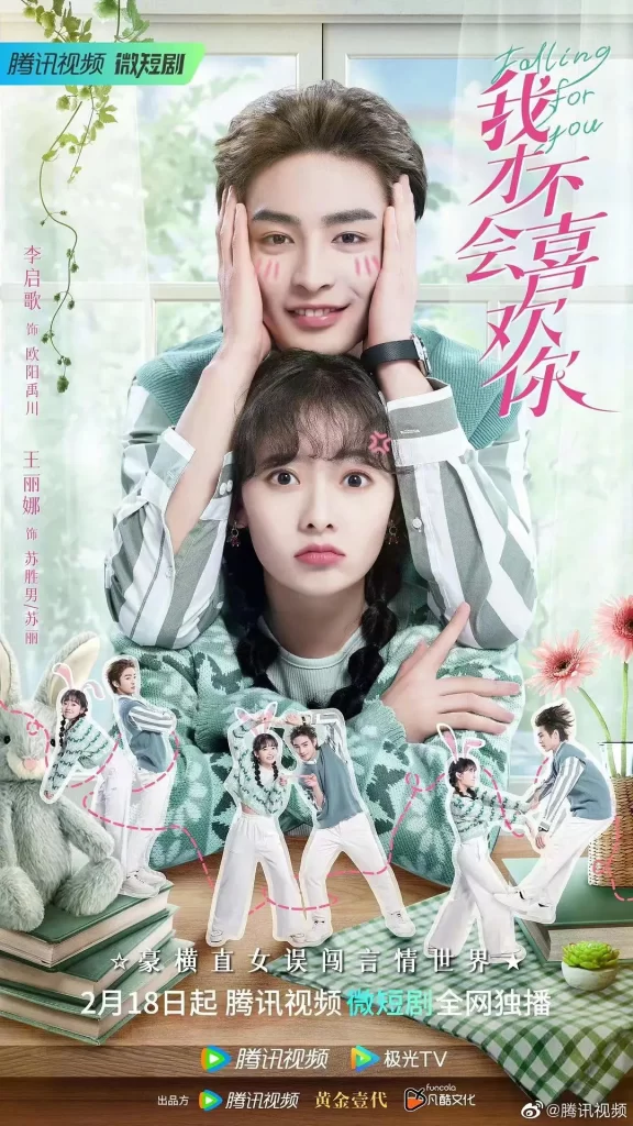 我才不会喜欢你(2023)【苏宇航/黄悦然/李启歌】【1080P】国语.中字【24集全】插图1 我才不会喜欢你(2023)【苏宇航/黄悦然/李启歌】【1080P】国语.中字【24集全】插图1