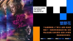 塑胶花 丨爱情 犯罪丨中国台湾2024-山水资源站