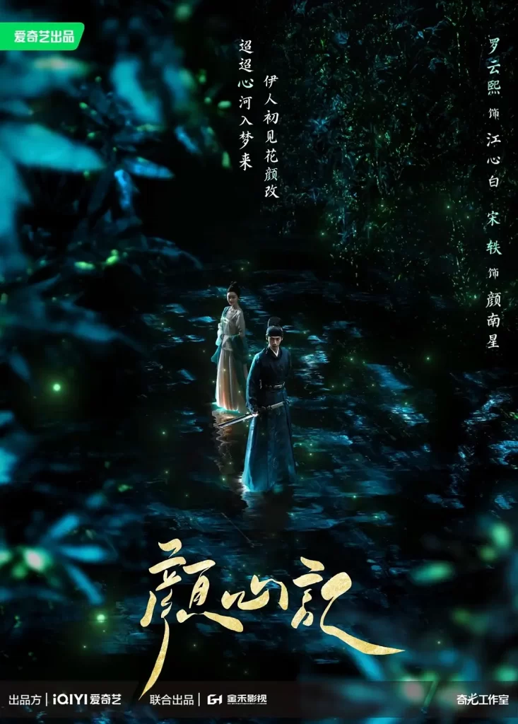 颜心记(2024)【罗云熙/宋轶/陈瑶】【4K】国语.中字【已更08】插图 颜心记(2024)【罗云熙/宋轶/陈瑶】【4K】国语.中字【已更08】插图