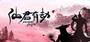 仙君有劫（2024）【胡亦瑶/黄鑫/彭乙航】【4K】国语.中字-山水资源站