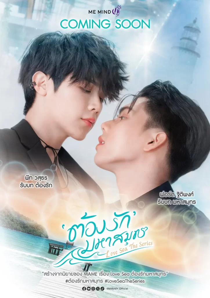 【泰剧】海洋之恋 ต้องรักมหาสมุทร (2024)【更至第一集】【剧情 / 爱情 / 同性】【爱在空气中福桃二搭新剧】插图 【泰剧】海洋之恋 ต้องรักมหาสมุทร (2024)【更至第一集】【剧情 / 爱情 / 同性】【爱在空气中福桃二搭新剧】插图
