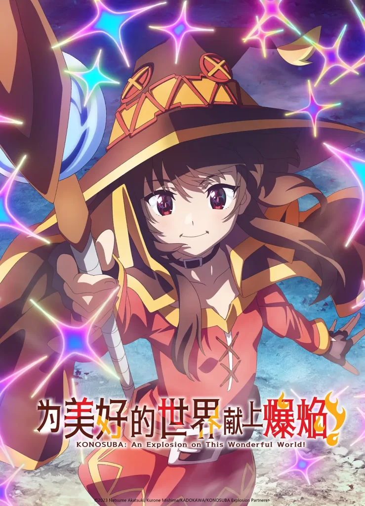 【日漫】为美好的世界献上祝福! この素晴らしい世界に爆焔を!【S01+S02+OVA+S03(更至08集)】【续作/异世界/后宫/奇幻】插图2 【日漫】为美好的世界献上祝福! この素晴らしい世界に爆焔を!【S01+S02+OVA+S03(更至08集)】【续作/异世界/后宫/奇幻】插图2