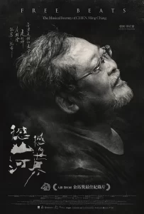 【电影】憾山河 撼向世界 2023 台湾 林正盛 导演 纪录片 高清中字-山水资源站