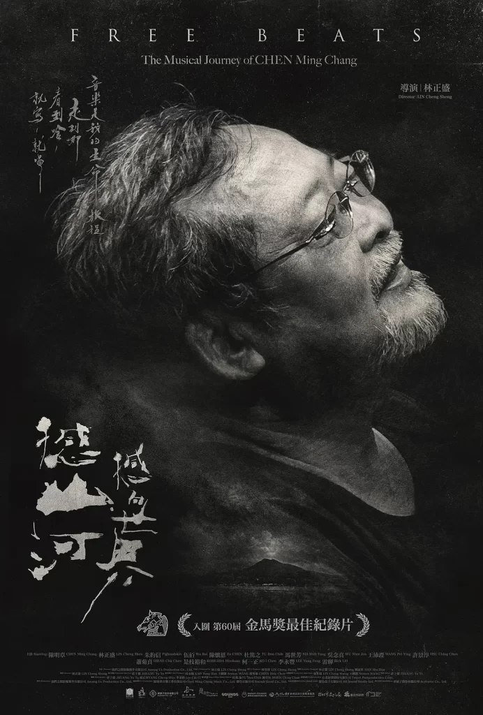 【电影】憾山河 撼向世界 2023 台湾 林正盛 导演 纪录片 高清中字插图1 【电影】憾山河 撼向世界 2023 台湾 林正盛 导演 纪录片 高清中字插图1