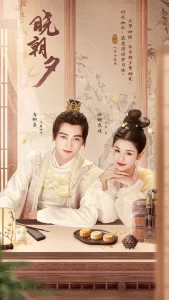 【网剧】晓朝夕 2024 古装爱情 哈妮克孜 焉栩嘉 主演-山水资源站