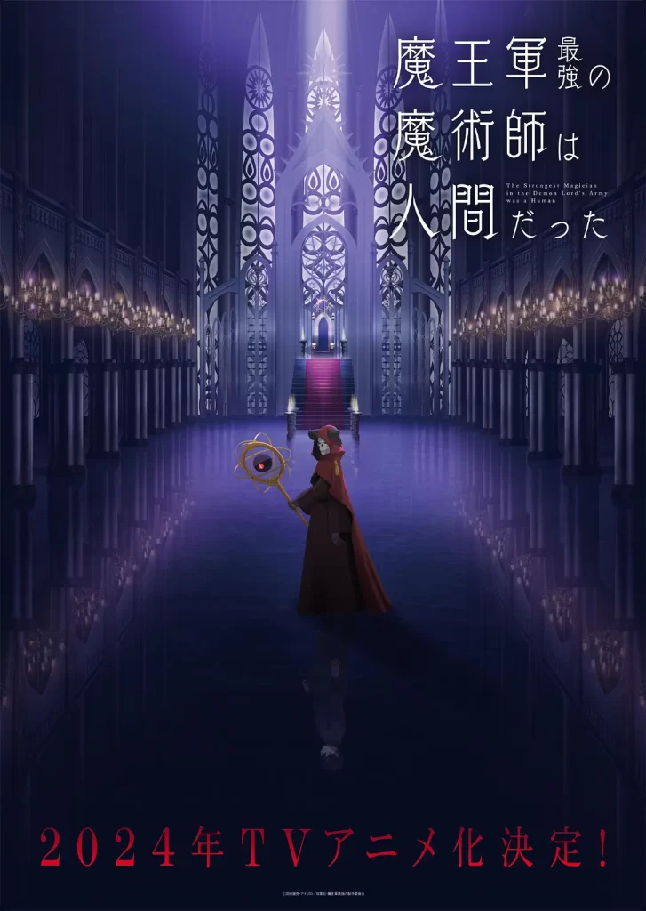 魔王军最强的魔术师是人类丨动画丨日本2024插图 魔王军最强的魔术师是人类丨动画丨日本2024插图