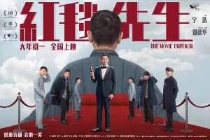 红毯先生（2023）【刘德华/单立文/瑞玛·席丹】【1080P】国语.中字.附粤语版-山水资源站