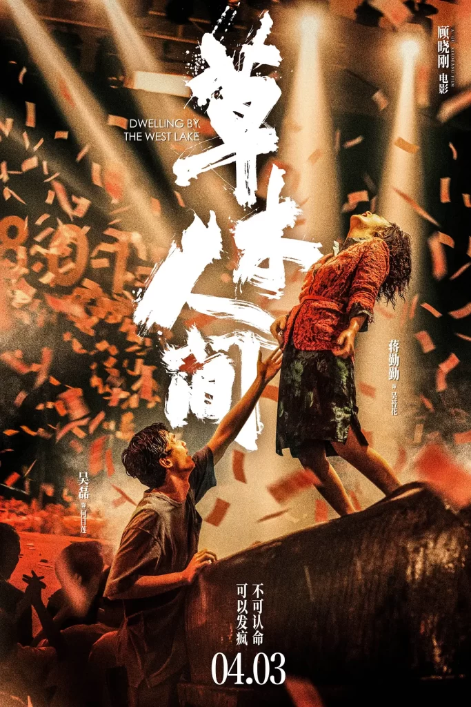 草木人间.2024 顾晓刚杭州三部曲之二(4K+1080P)附之一插图 草木人间.2024 顾晓刚杭州三部曲之二(4K+1080P)附之一插图