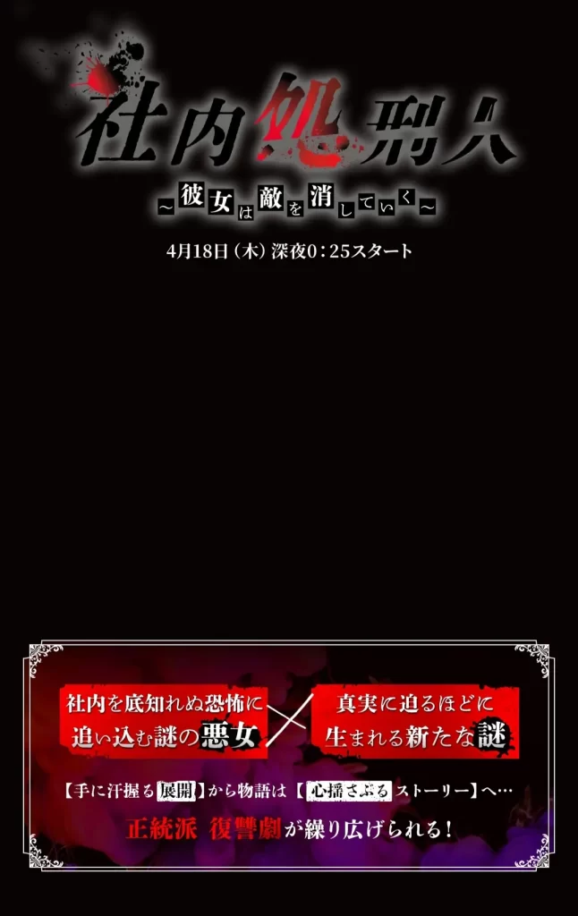社内处刑人~她要消灭敌人~(2024)【中村由利佳/生驹里奈】【1080P】日语.中字【10集全】插图 社内处刑人~她要消灭敌人~(2024)【中村由利佳/生驹里奈】【1080P】日语.中字【10集全】插图
