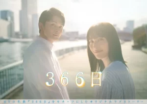 【日剧】366日 (2024) 【更至第11集】【 剧情 / 爱情】-山水资源站