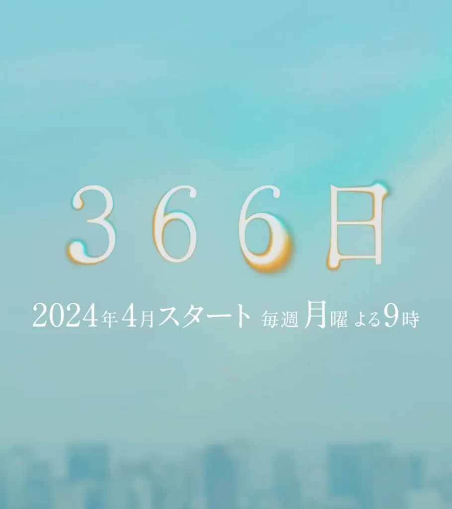 【日剧】366日 (2024) 【更至第11集】【 剧情 / 爱情】插图 【日剧】366日 (2024) 【更至第11集】【 剧情 / 爱情】插图