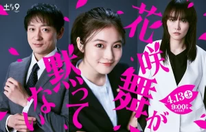 花咲舞无法沉默（2024）【今田美樱/山本耕史】【1080P】日语.中字【10集全】-山水资源站