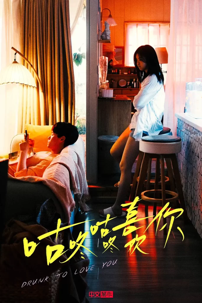 咕咚咕咚喜欢你(2024)【董又霖/林昕宜/柴烨】【1080P】国语.中字【24集全】插图1 咕咚咕咚喜欢你(2024)【董又霖/林昕宜/柴烨】【1080P】国语.中字【24集全】插图1