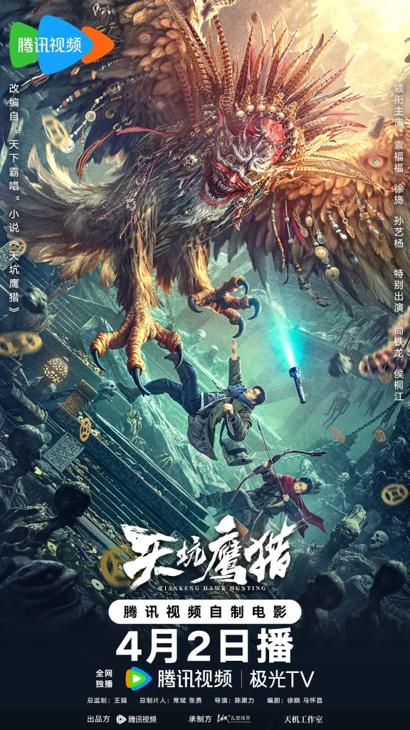 《天坑鹰猎》2024 动作 悬疑 恐怖 奇幻 冒险插图 《天坑鹰猎》2024 动作 悬疑 恐怖 奇幻 冒险插图