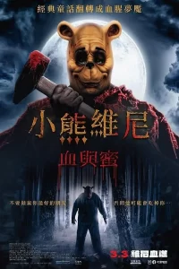 【电影】小熊维尼：血染蜂蜜2 2024 恐怖惊悚 真人版 高清中字-山水资源站