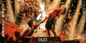 草木人间.2024 顾晓刚杭州三部曲之二（4K+1080P）附之一-山水资源站