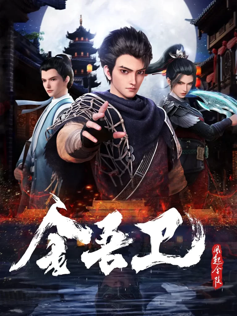 金吾卫之风起金陵丨动作 动画 悬疑丨国产2024插图 金吾卫之风起金陵丨动作 动画 悬疑丨国产2024插图