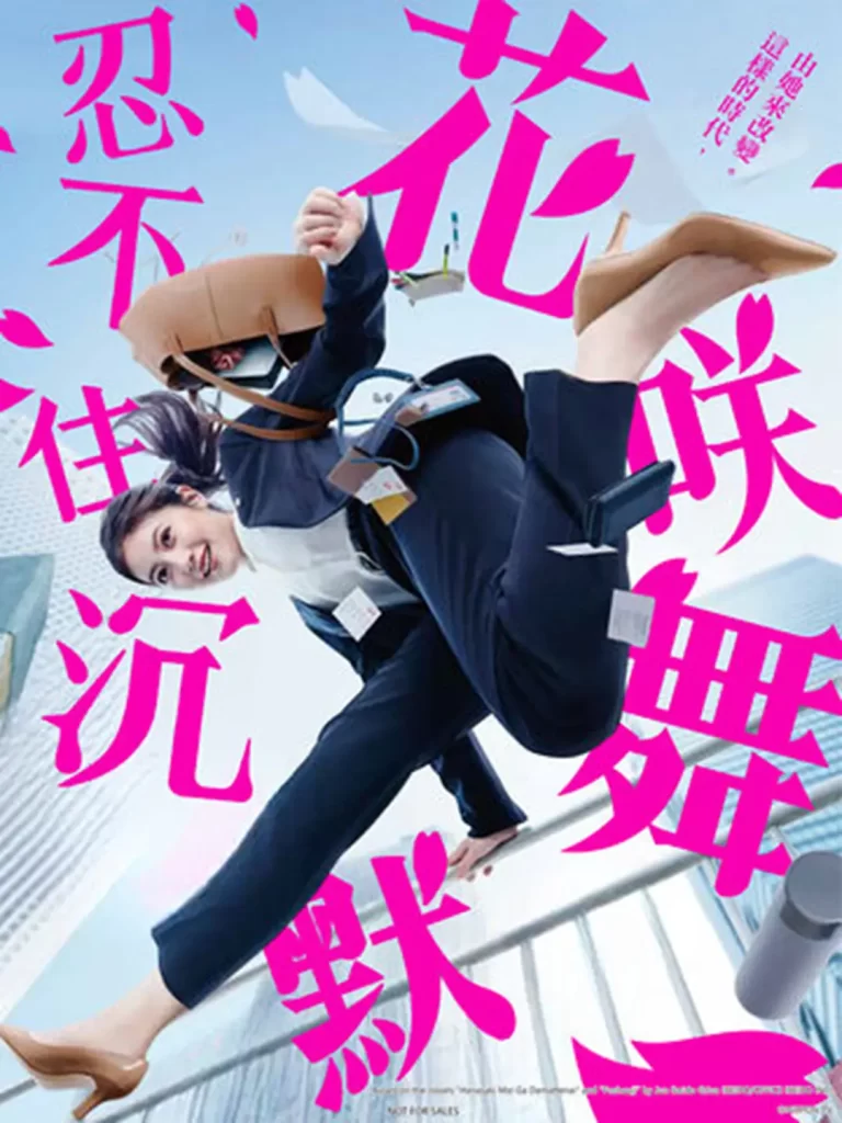 花咲舞无法沉默(2024)【今田美樱/山本耕史】【1080P】日语.中字【10集全】插图1 花咲舞无法沉默(2024)【今田美樱/山本耕史】【1080P】日语.中字【10集全】插图1