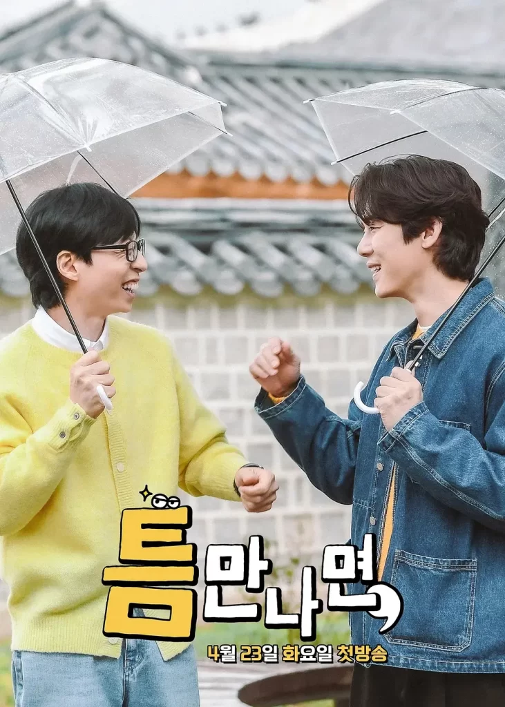 只要有空， [2024][真人秀 韩国][6.6分]插图