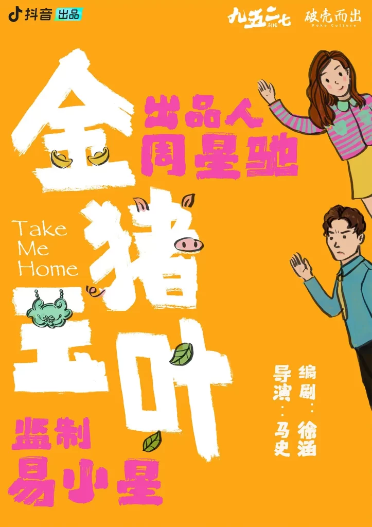 【短剧】金猪玉叶 2024 喜剧悬疑惊悚 周星驰出品 史元庭 夏若妍 土豆 徐志胜 蒋诗萌插图 【短剧】金猪玉叶 2024 喜剧悬疑惊悚 周星驰出品 史元庭 夏若妍 土豆 徐志胜 蒋诗萌插图