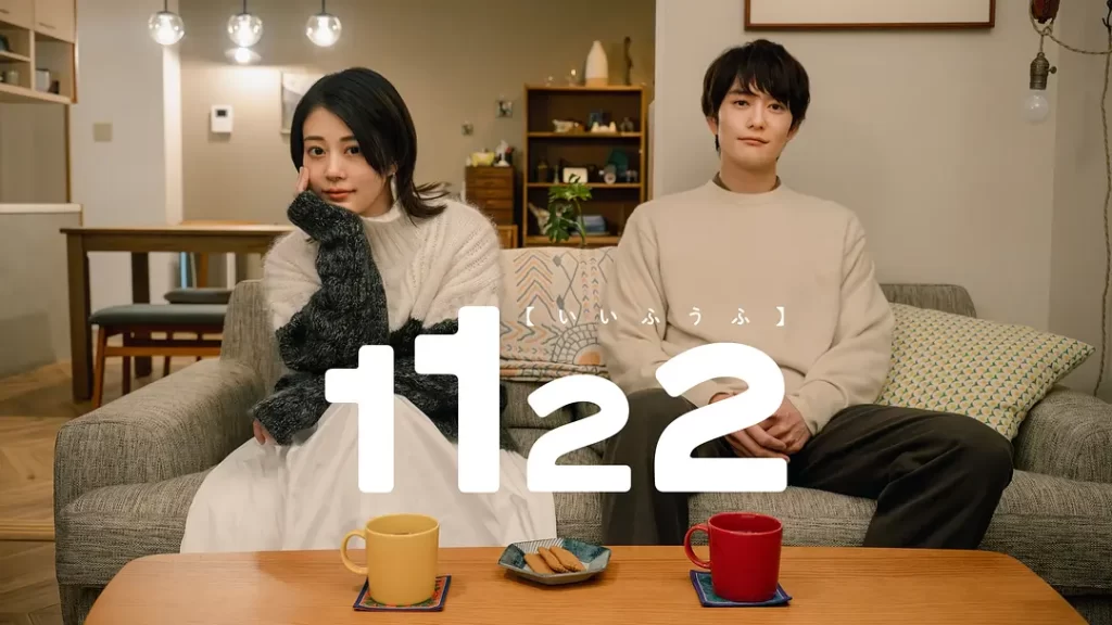 1122好夫妇丨爱情丨日本2024插图 1122好夫妇丨爱情丨日本2024插图