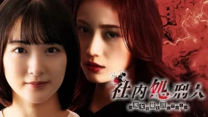 社内处刑人~她要消灭敌人~（2024）【中村由利佳/生驹里奈】【1080P】日语.中字【10集全】-山水资源站