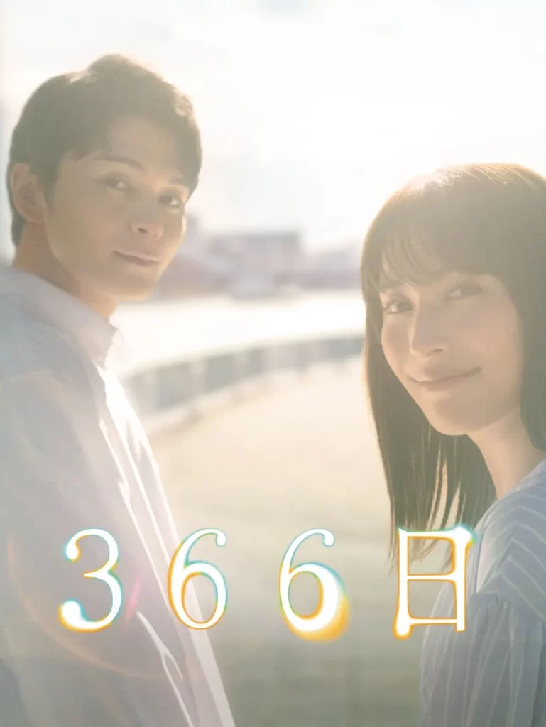 【日剧】366日 (2024) 【更至第11集】【 剧情 / 爱情】插图1 【日剧】366日 (2024) 【更至第11集】【 剧情 / 爱情】插图1