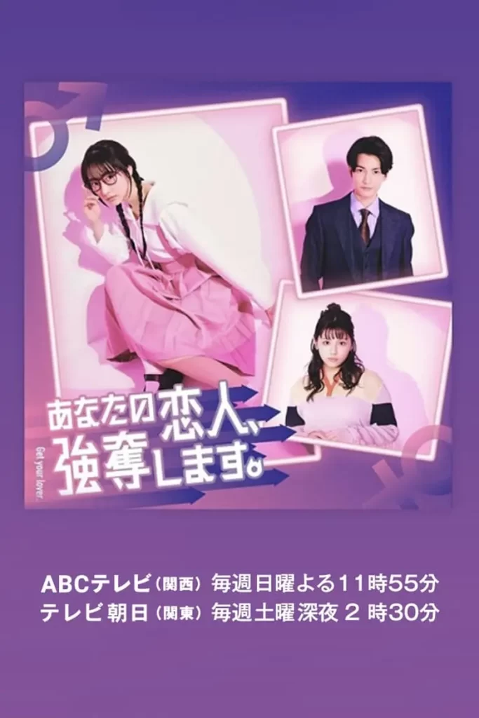 我要抢走你的恋人(2024)爱情 / 悬疑 / 日本插图 我要抢走你的恋人(2024)爱情 / 悬疑 / 日本插图