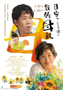 【电影】你好，妈妈 2023 日本 家庭亲情 吉永小百合 大泉洋 主演 高清中字-山水资源站