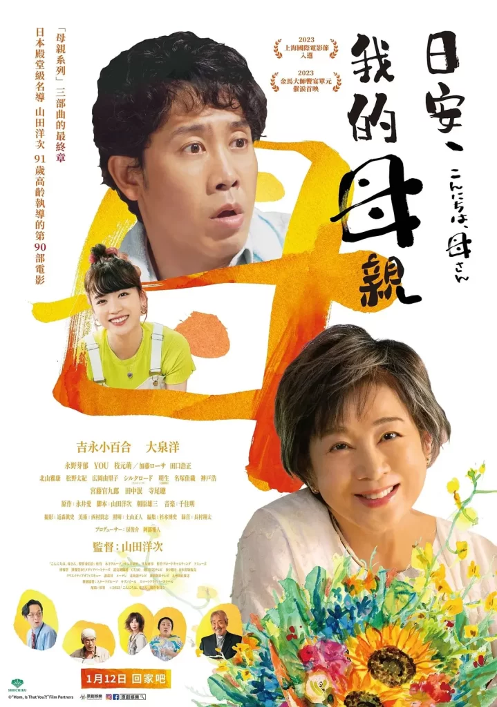 【电影】你好,妈妈 2023 日本 家庭亲情 吉永小百合 大泉洋 主演 高清中字插图 【电影】你好,妈妈 2023 日本 家庭亲情 吉永小百合 大泉洋 主演 高清中字插图