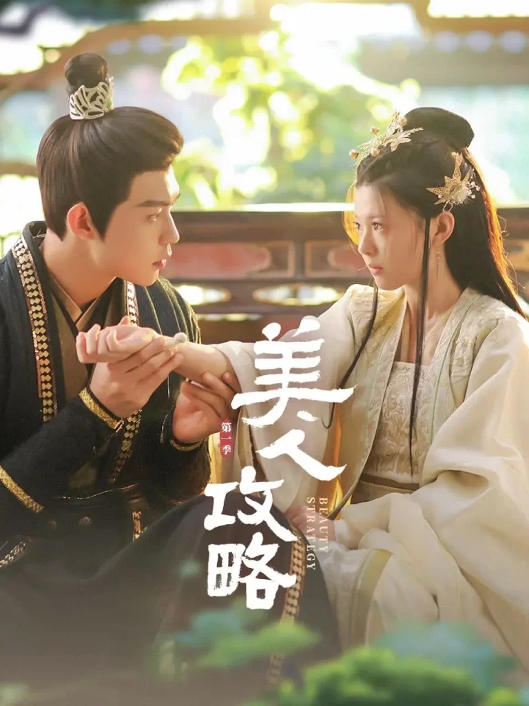 【微短剧】美人攻略 (2024)【已更最新】4K[爱情 短片 古装][关畅 张景昀 朱近桐 袁梓铭]最终灵止和穆宣珏，联手打败反派，实现了五族和平，和谐相处的目标。插图