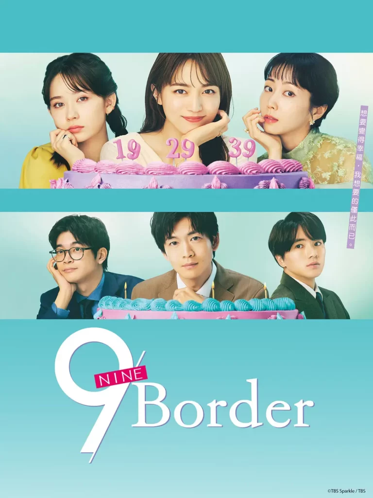 9界线(2024)【川口春奈/木南晴夏】【1080P】日语.中字【10集全】插图 9界线(2024)【川口春奈/木南晴夏】【1080P】日语.中字【10集全】插图