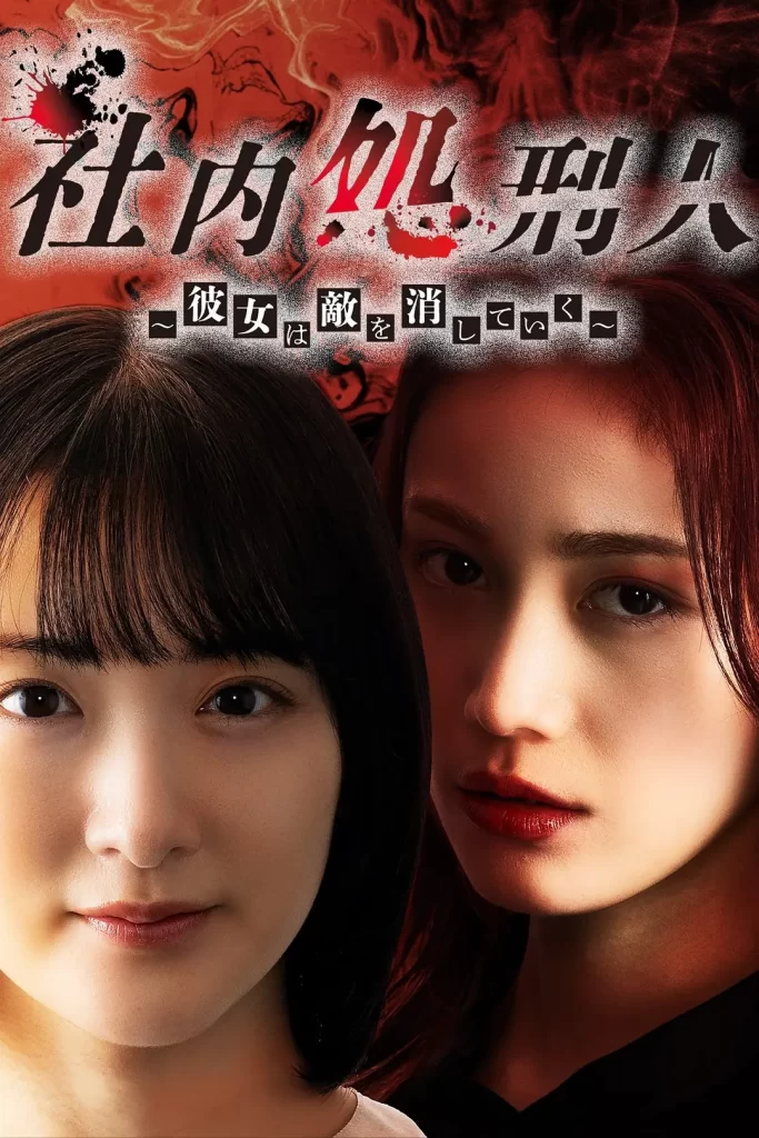 社内处刑人~她要消灭敌人~(2024)【中村由利佳/生驹里奈】【1080P】日语.中字【10集全】插图1 社内处刑人~她要消灭敌人~(2024)【中村由利佳/生驹里奈】【1080P】日语.中字【10集全】插图1